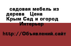 садовая мебель из дерева › Цена ­ 10 000 - Крым Сад и огород » Интерьер   